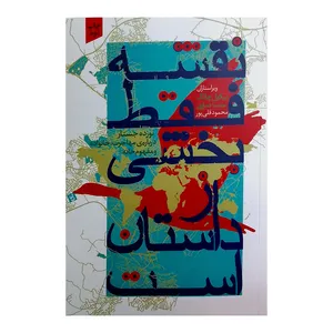 کتاب نقشه فقط بخشی از داستان است اثر نیکول چانگ و منسا دماری انتشارات خزه