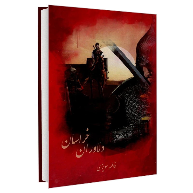 کتاب دلاوران خراسان اثر فاطمه سویزی نشر سرگیس