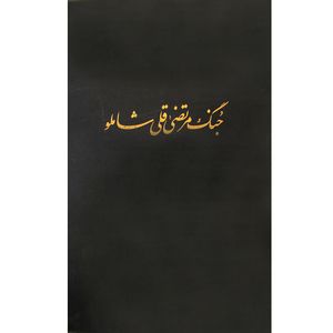 کتاب جنگ مرتضی قلیخان شاملو اثر جمعی از نویسندگان انتشارات مرکز دائرة المعارف بزرگ اسلامی