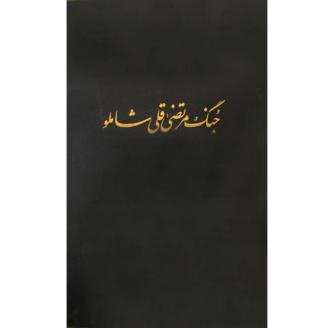 کتاب جنگ مرتضی قلیخان شاملو اثر جمعی از نویسندگان انتشارات مرکز دائرة المعارف بزرگ اسلامی