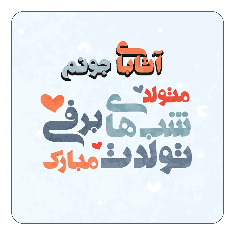 مگنت کاکتی طرح اسم آتابای مدل تولد زمستان کد mn19127