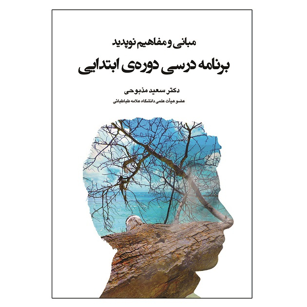 کتاب مبانی و مفاهیم نوپدید برنامه درسی دوره ی ابتدایی اثر سعید مذبوحی انتشارات آوای نور
