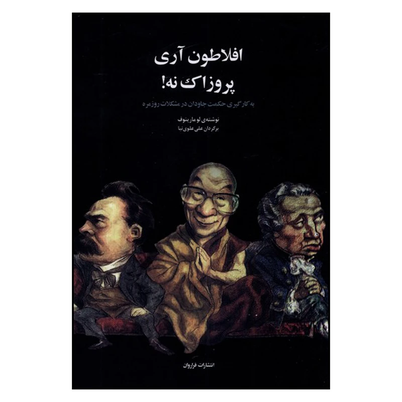 کتاب افلاطون آری پروزاک نه! اثر  لو مارینف انتشارات فراروان