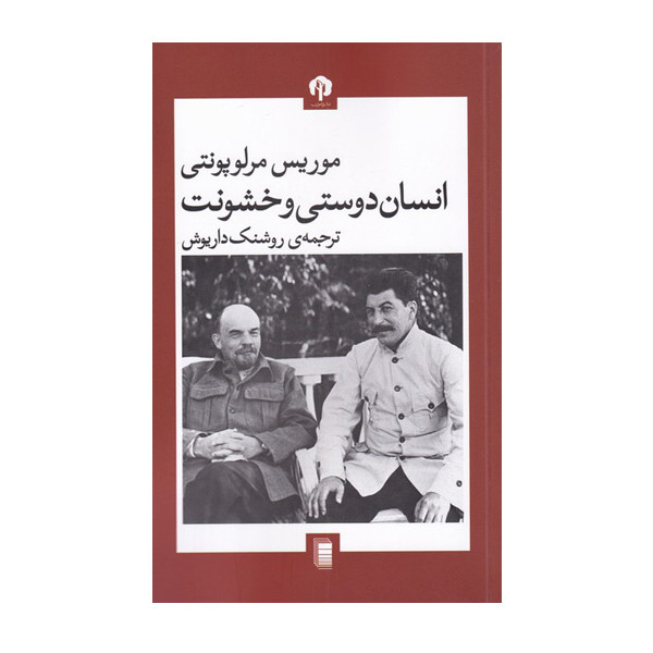 کتاب انسان دوستی و خشونت اثر موریس مرلوپونتی انتشارات دامون