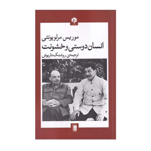 کتاب انسان دوستی و خشونت اثر موریس مرلوپونتی انتشارات دامون