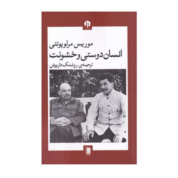 کتاب انسان دوستی و خشونت اثر موریس مرلوپونتی انتشارات دامون