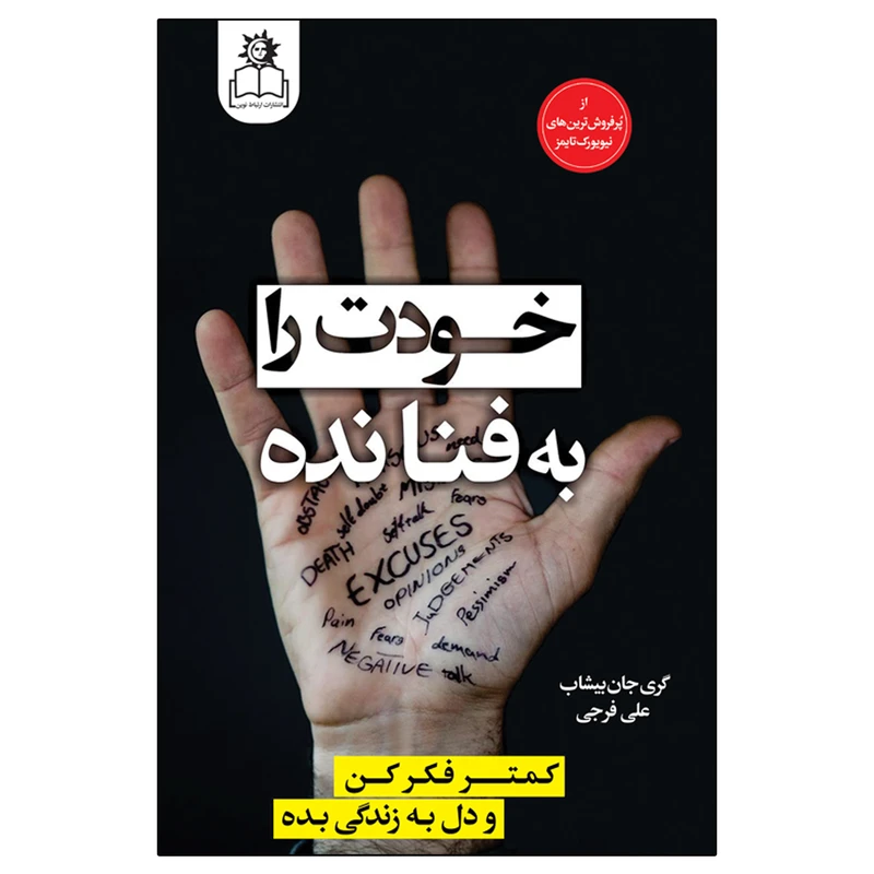 کتاب خودت را به فنا نده اثر گری جان بیشاب انتشارات ارتباط نوین