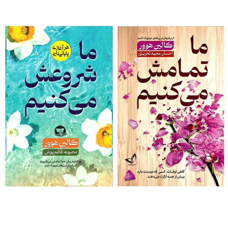 کتاب ما تمامش می کنیم و ما شروعش می کنیم  اثر کالین هوور  انتشارات آوای زرین کلک 2 جلدی 