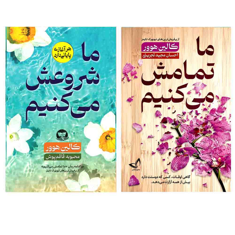 کتاب ما تمامش می کنیم و ما شروعش می کنیم  اثر کالین هوور  انتشارات آوای زرین کلک 2 جلدی 
