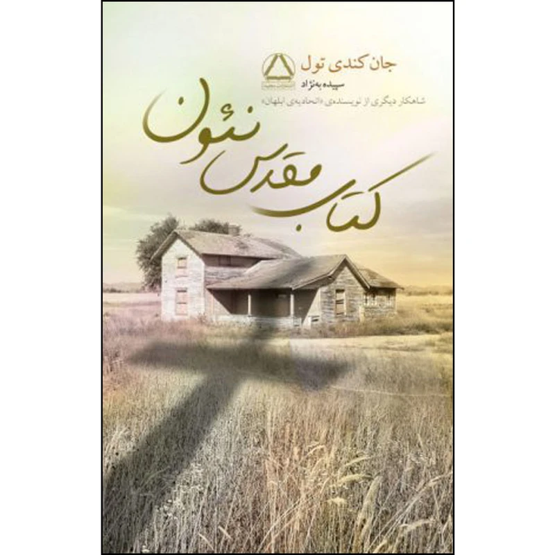 کتاب مقدس نئون اثر جان کندی تول انتشارات مجید