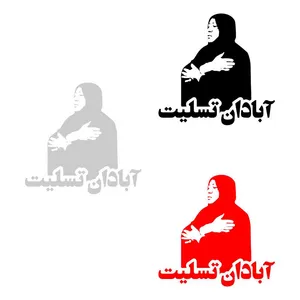 برچسب بدنه خودرو طرح آبادان تسلیت کد MT-369 مجموعه 3 عددی