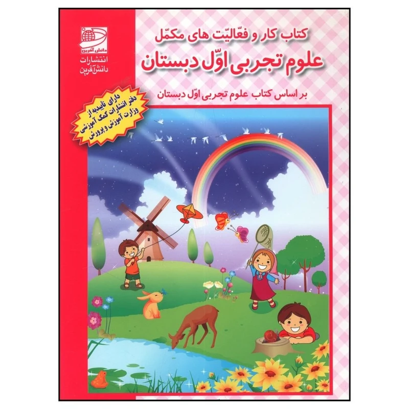 کتاب کتاب کار و فعاليت های مکمل علوم تجربی اول دبستان اثر محمد رضا احمدی انتشارات دانش آفرین