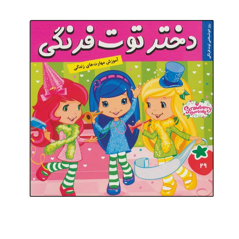 کتاب دختر توت فرنگی 29 اثر سامانتا بروک انتشارات فرهنگ و هنر