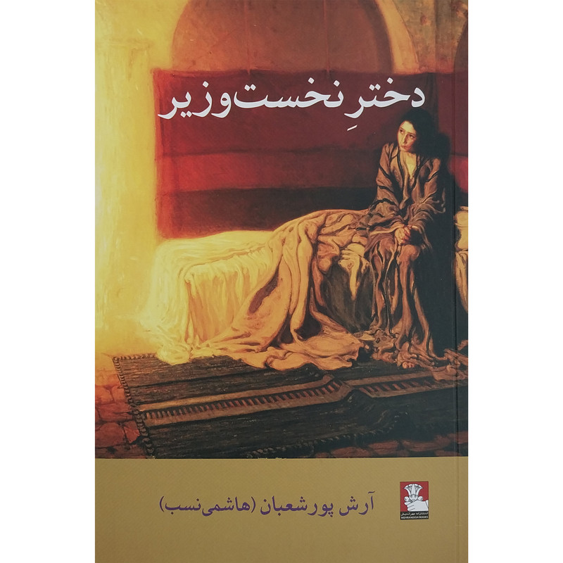 کتاب دختر نخست وزیر اثر آرش پورشعبان انتشارات مهر اندیش 
