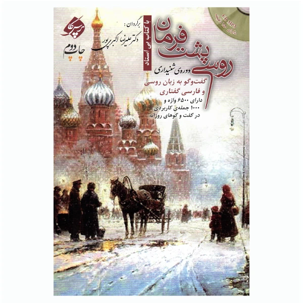کتاب دوره شنیداری روسی پشت فرمان اثر دکتر علیرضا اکبری پور انتشارات پرسکا