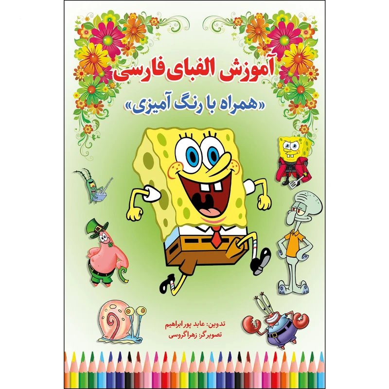 کتاب آموزش الفبای فارسی همراه با رنگ آمیزی اثر عابد پور ابراهیم انتشارات آوای شمال