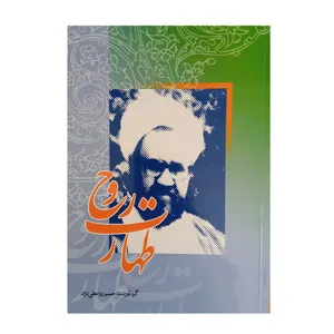 کتاب طهارت روح عبادت و نماز اثر حسین واعظی نژاد انتشارات ستاد اقامه نماز 