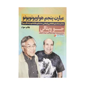 کتاب عبارت پنجم هواوپونوپونو اثر جو ویتالی انتشارات نگاه نوین