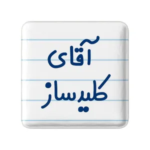 مگنت خندالو مدل آقای کلیدساز کد 7806