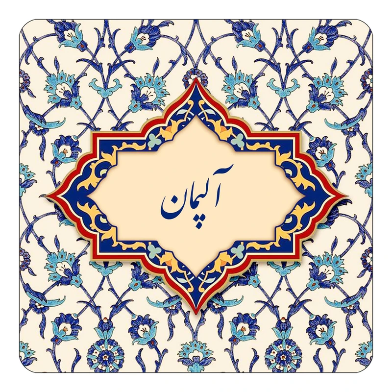مگنت کاکتی طرح اسم آلپمان مدل اسلیمی کد mn83145