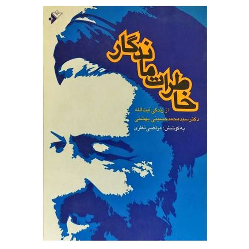 کتاب خاطرات ماندگار از زندگی اثر مرتضی نظری انتشارات دفتر فرهنگ اسلامی