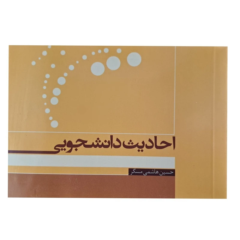 کتاب احادیث دانشجویی اثر حسین هاشمی مسگر انتشارات قانون مدار
