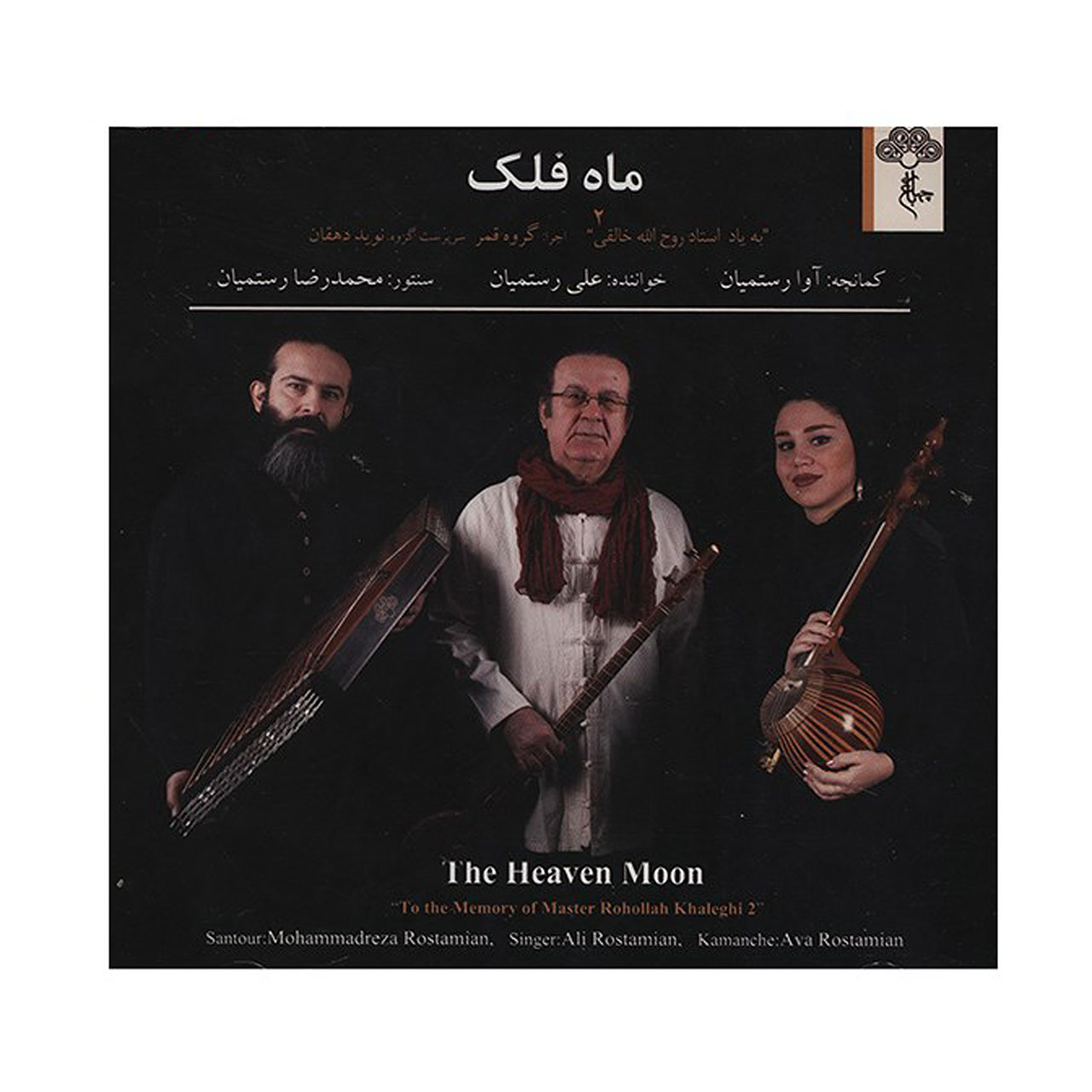آلبوم موسیقی ماه فلک اثر علی رستمیان