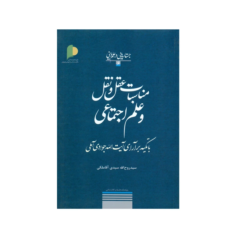 کتاب جستارهایی در علم دینی مناسبات عقل و نقل و علم اجتماعي اثر سید روح الله سیدی آقا ملکی انتشارات پژوهشگاه علوم و فرهنگ اسلامی جلد 6