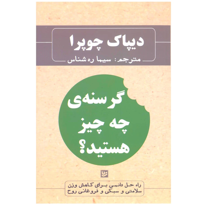 کتاب گرسنه ی چه چیز هستید؟ اثر دیپاک چوپرا انتشارات گویا