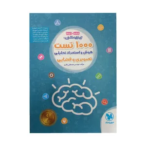 کتاب تیزهوشان 1000 تست هوش و استعداد تحلیلی تصویری و فضایی اثر مصطفی باقری انتشارات مهروماه