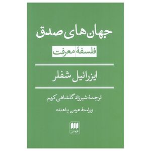 کتاب جهان هاي صدق اثر ايزرائيل شفلر ترجمه شيرزاد گلشاهي كريم انتشارات هرمس