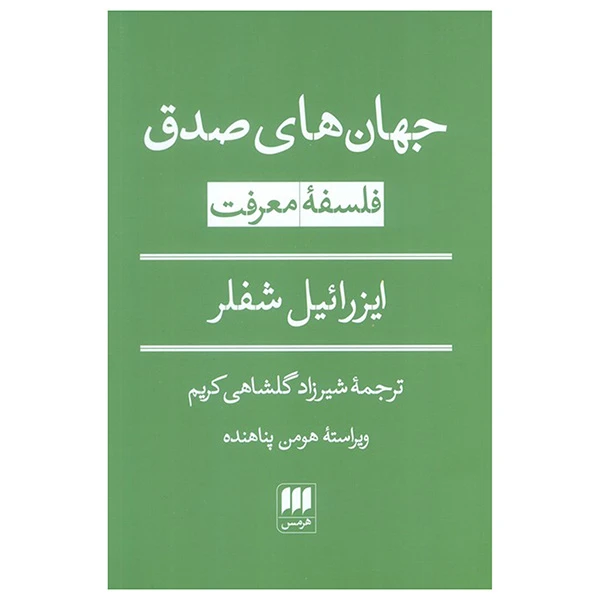 کتاب جهان هاي صدق اثر ايزرائيل شفلر ترجمه شيرزاد گلشاهي كريم انتشارات هرمس