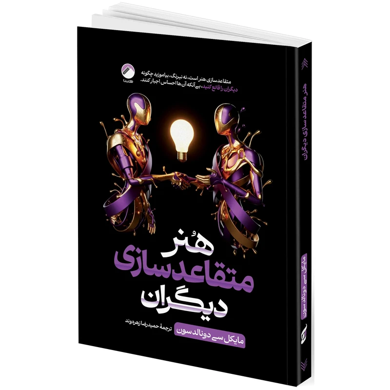 کتاب هنر متقاعد سازی دیگران اثر مایکل سی دونالدسون ترجمه حمیدرضا زهره وند انتشارات هیتا