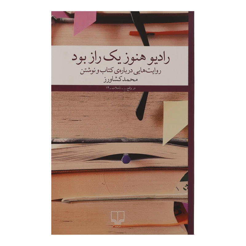 كتاب رادیو هنوز یک راز بود اثر محمد کشاورز نشر چشمه