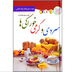 کتاب سردی و گرمی خوراکی ها اثر مسعود بلاغت نیا نشر ملینا