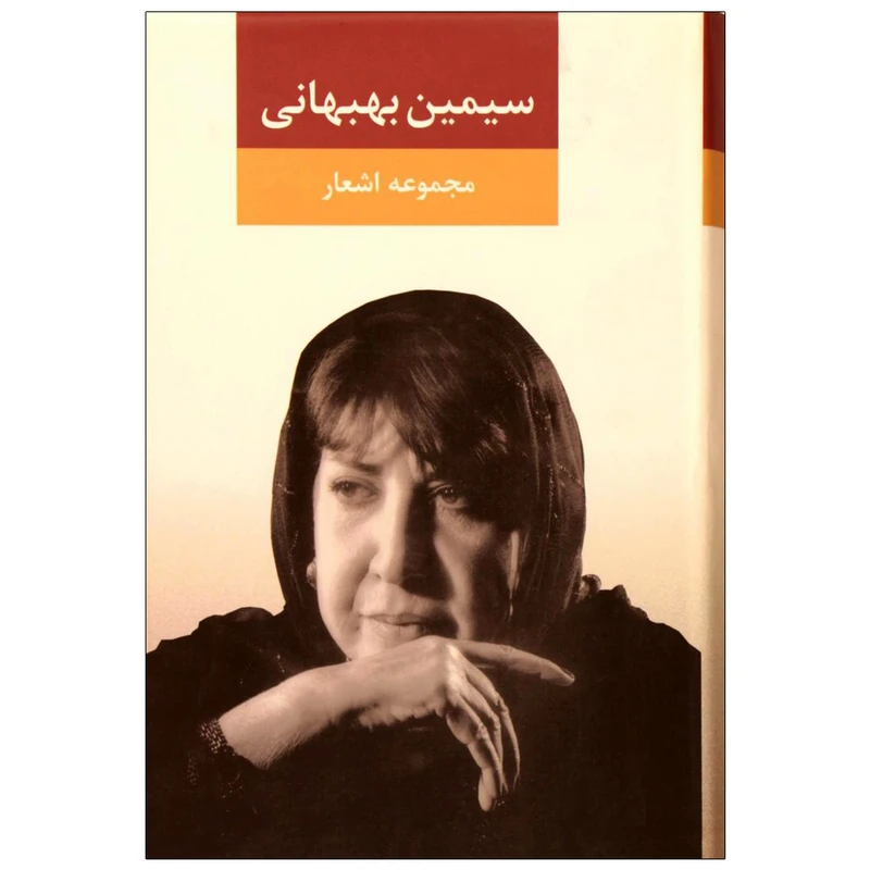 کتاب مجموعه اشعار اثر سیمین بهبهانی نشر نگاه جلد 1