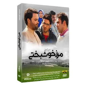 سریال مرز خوشبتی اثر حسین سهیلی زاده