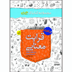 نقد و بررسی کتاب قرابت معنایی اثر سعید بهابادی انتشارات خیلی سبز توسط خریداران