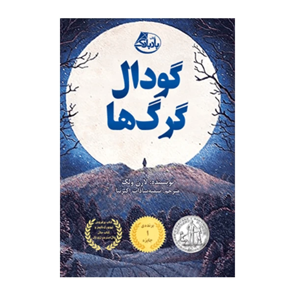 کتاب گودال گرگ ها اثر لارن ولک انتشارات بادبادک