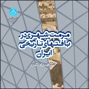 کتاب مرمت شهری در بافت های تاریخی ایران اثر پیروز حناچی انتشارات دانشگاه تهران