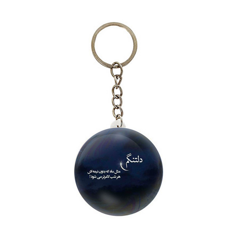جاکلیدی عرش مدل فانتزی دلتنگی کد Asj5062