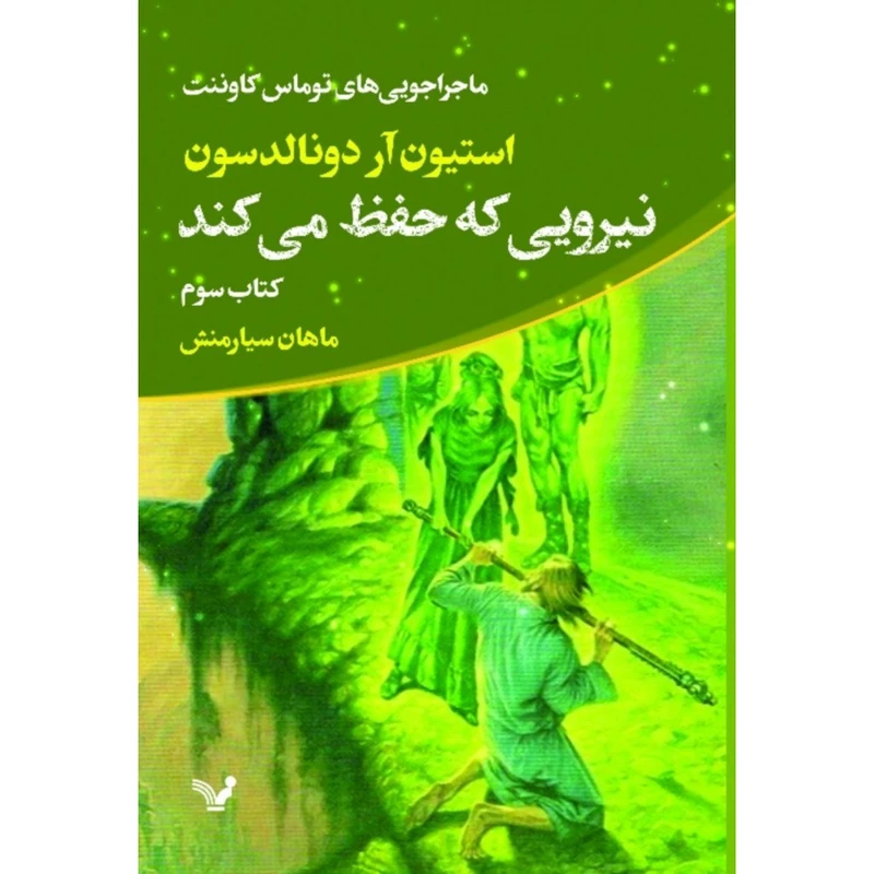 کتاب نیرویی که حفظ میکند اثر استیون آر دونالدسون انتشارات کتابسرای تندیس