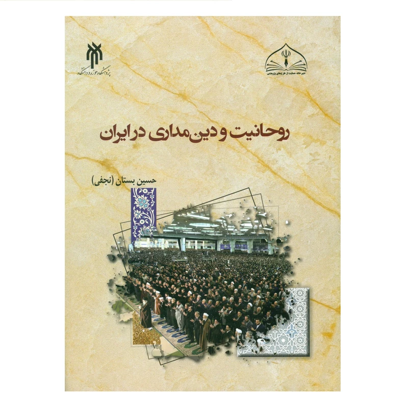 کتاب روحانیت و دین مداری در ایران اثر حسین بستان انتشارات پژوهشگاه حوزه و دانشگاه