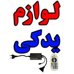 تابلو ال ای دی میشانه مدل لوازم یدکی کد 921 به همراه فلاشر و ریموت