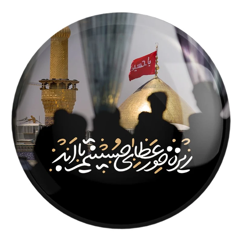 پیکسل خندالو طرح محرم ریزه خور عطای حسینم تا ابد کد 7589 مدل بزرگ