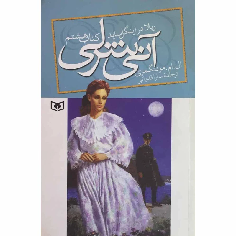 کتاب آنی شرلی ریلا در اینگل ساید اثر ال.ام.مونتگمری انتشارات قدیانی جلد8