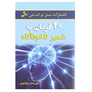 کتاب 40 فرمان به ضمیر ناخودآگاه اثر علی اصغر سوادکوهی انتشارات نسل نو اندیش