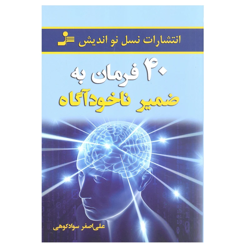 کتاب 40 فرمان به ضمیر ناخودآگاه اثر علی اصغر سوادکوهی انتشارات نسل نو اندیش