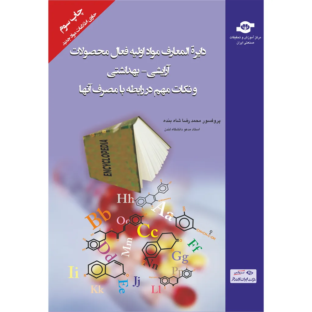 کتاب دایرة المعارف مواد اولیه فعال محصولات آرایشی-بهداشتی و نکات مهم در رابطه با مصرف آنها اثر محمد رضا شاه بنده انتشارات مرکز آموزش و تحقیقات صنعتی ایران