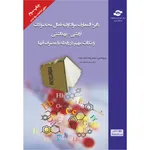 کتاب دایرة المعارف مواد اولیه فعال محصولات آرایشی-بهداشتی و نکات مهم در رابطه با مصرف آنها اثر محمد رضا شاه بنده انتشارات مرکز آموزش و تحقیقات صنعتی ایران